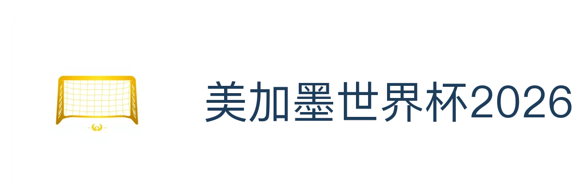 美加墨世界杯2026竞猜